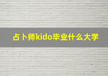 占卜师kido毕业什么大学