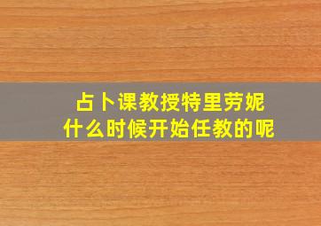 占卜课教授特里劳妮什么时候开始任教的呢