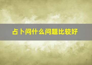 占卜问什么问题比较好