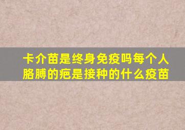 卡介苗是终身免疫吗每个人胳膊的疤是接种的什么疫苗