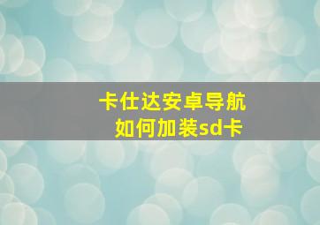 卡仕达安卓导航如何加装sd卡