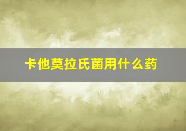 卡他莫拉氏菌用什么药