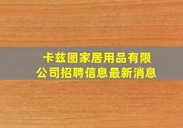 卡兹图家居用品有限公司招聘信息最新消息