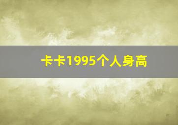 卡卡1995个人身高