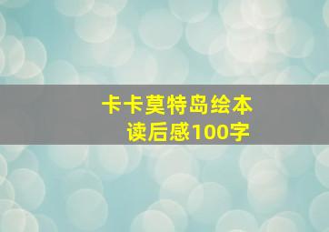 卡卡莫特岛绘本读后感100字