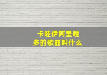 卡哇伊阿里嘎多的歌曲叫什么