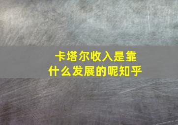 卡塔尔收入是靠什么发展的呢知乎