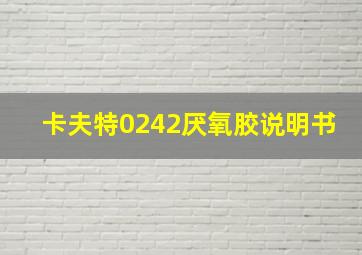 卡夫特0242厌氧胶说明书