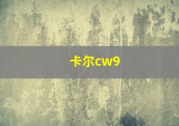 卡尔cw9