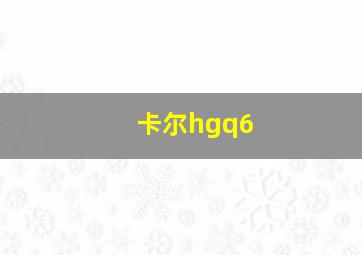 卡尔hgq6