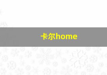 卡尔home