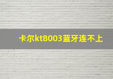 卡尔kt8003蓝牙连不上