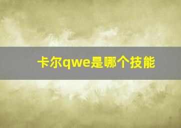 卡尔qwe是哪个技能