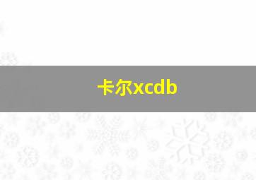 卡尔xcdb