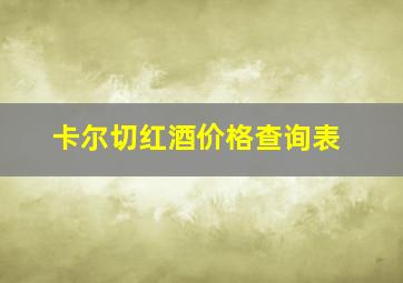 卡尔切红酒价格查询表