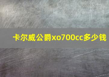 卡尔威公爵xo700cc多少钱