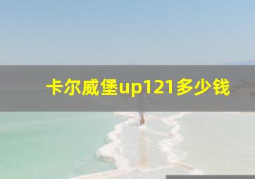 卡尔威堡up121多少钱