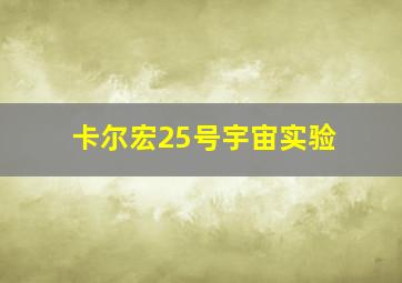 卡尔宏25号宇宙实验