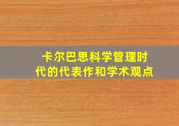 卡尔巴思科学管理时代的代表作和学术观点