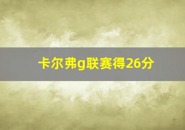 卡尔弗g联赛得26分