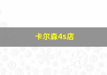 卡尔森4s店