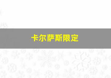 卡尔萨斯限定