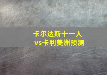 卡尔达斯十一人vs卡利美洲预测