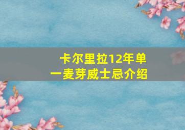 卡尔里拉12年单一麦芽威士忌介绍