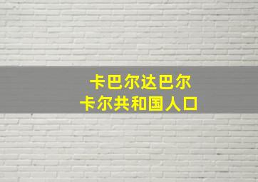 卡巴尔达巴尔卡尔共和国人口