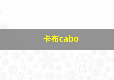 卡布cabo