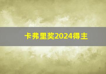 卡弗里奖2024得主