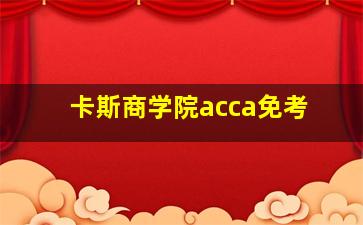 卡斯商学院acca免考