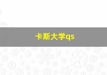 卡斯大学qs