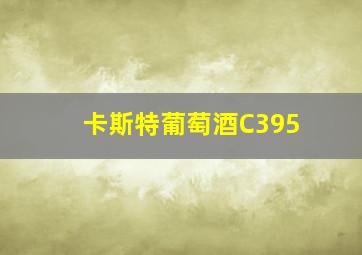 卡斯特葡萄酒C395