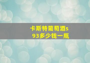 卡斯特葡萄酒s93多少钱一瓶