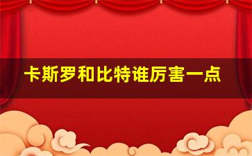 卡斯罗和比特谁厉害一点