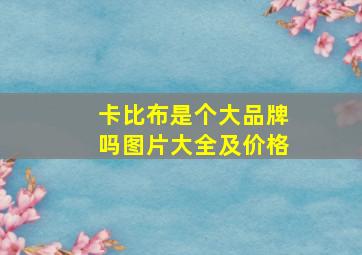 卡比布是个大品牌吗图片大全及价格