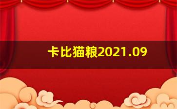 卡比猫粮2021.09