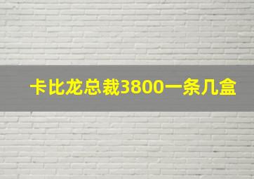 卡比龙总裁3800一条几盒