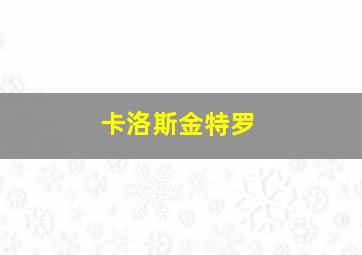 卡洛斯金特罗