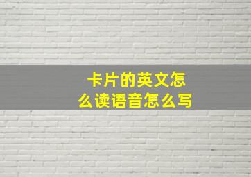 卡片的英文怎么读语音怎么写