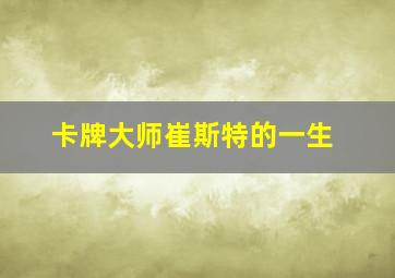 卡牌大师崔斯特的一生