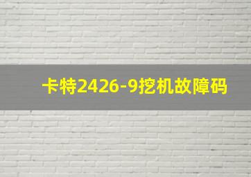 卡特2426-9挖机故障码