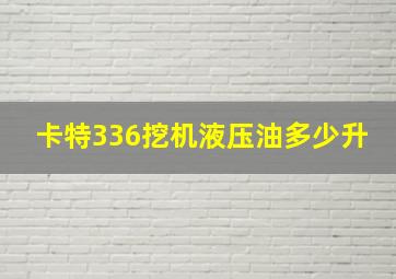 卡特336挖机液压油多少升