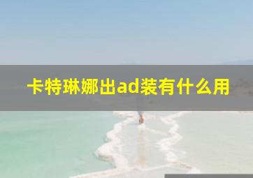 卡特琳娜出ad装有什么用