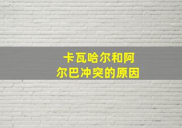 卡瓦哈尔和阿尔巴冲突的原因