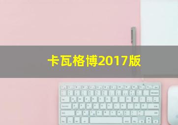 卡瓦格博2017版