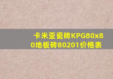 卡米亚瓷砖KPG80x80地板砖80201价格表