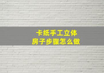 卡纸手工立体房子步骤怎么做