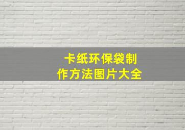 卡纸环保袋制作方法图片大全